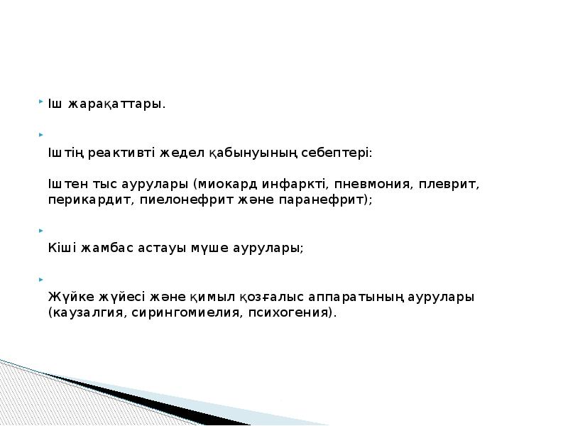 Іш жарақаттары.
Іштің реактивті жедел қабынуының себептері: Іштен Іш жарақаттары.
Іштің реактивті жедел қабынуының себептері: Іштен