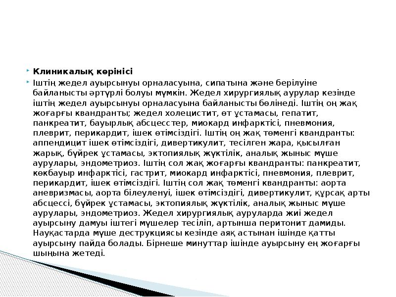 Клиникалық көрінісі
Іштің жедел ауырсынуы орналасуына, сипатына және берілуіне байланысты әртүрлі Клиникалық көрінісі
Іштің жедел ауырсынуы орналасуына, сипатына және берілуіне байланысты әртүрлі