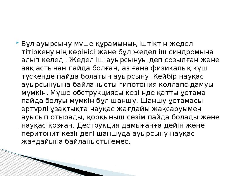 Бұл ауырсыну мүше құрамының іштіктің жедел тітіркенуінің көрінісі және бұл жедел Бұл ауырсыну мүше құрамының іштіктің жедел тітіркенуінің көрінісі және бұл жедел