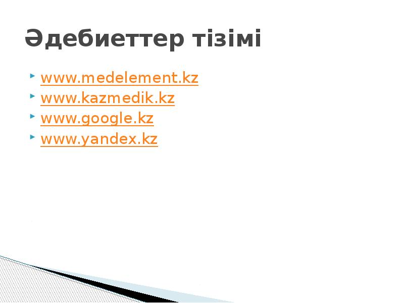 Әдебиеттер тізімі www.medelement.kz www.kazmedik.kz www.google.kz www.yandex.kz