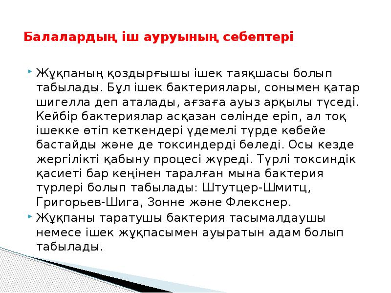 Балалардың іш ауруының себептері
Жұқпаның қоздырғышы ішек таяқшасы болып табылады. Балалардың іш ауруының себептері
Жұқпаның қоздырғышы ішек таяқшасы болып табылады.