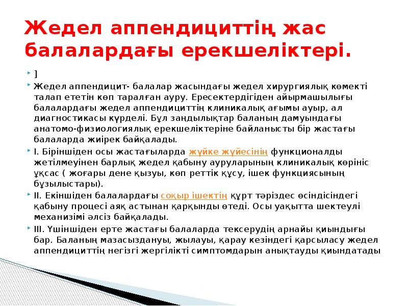 Жедел аппендициттің жас балалардағы ерекшеліктері. ] Жедел аппендицит- балалар жасындағы жедел