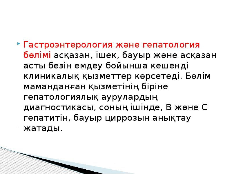 Гастроэнтерология және гепатология бөлімі асқазан, ішек, бауыр және асқазан асты безін Гастроэнтерология және гепатология бөлімі асқазан, ішек, бауыр және асқазан асты безін
