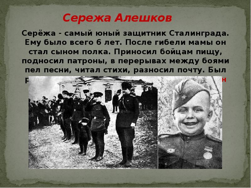 Фото сережа алешков герой сталинградской битвы