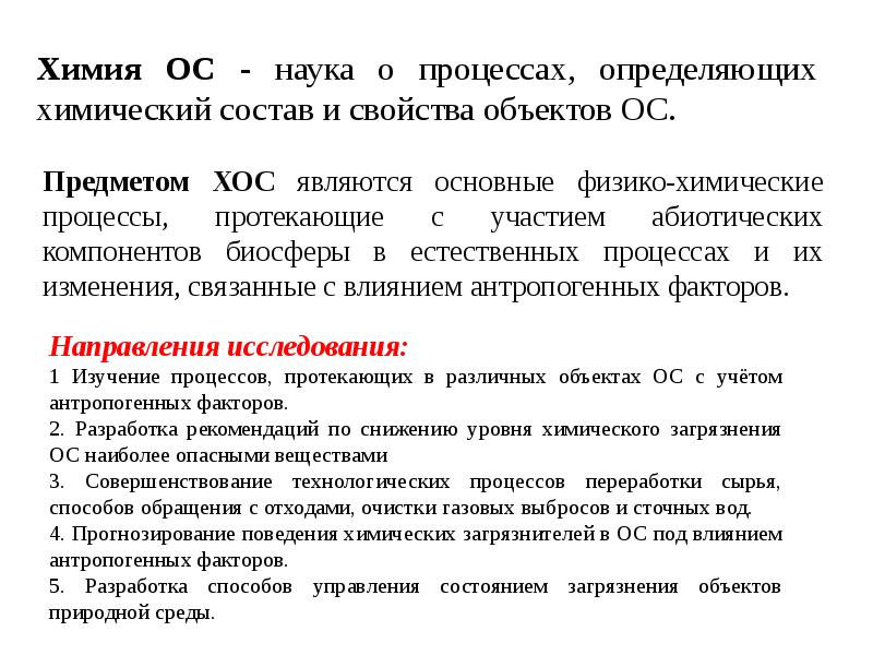 Среда наука. Химия как наука. Определение хим состава. Основные объекты изучения химии окружающей среды. ОС В химии это.