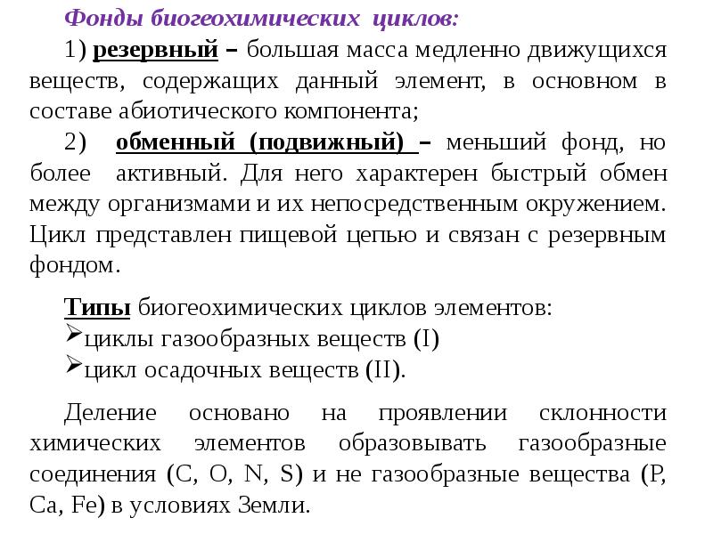 Закономерности взаимоотношений организмов и среды. Циклы в химии. Замкнутый газообразных циклов..