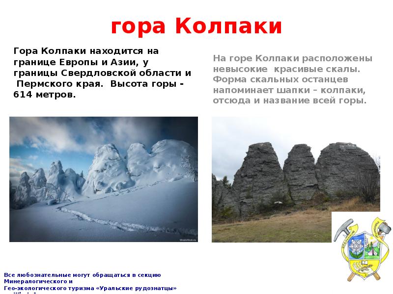 Горы расположенные рядом называются. Название гор. Название знаменитых гор. Горы Южного Урала презентация. Уральские горы сообщение.