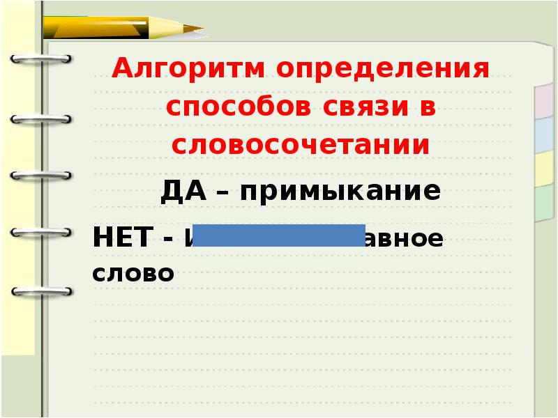 Примеры словосочетаний со связью согласования, управления, примыкания