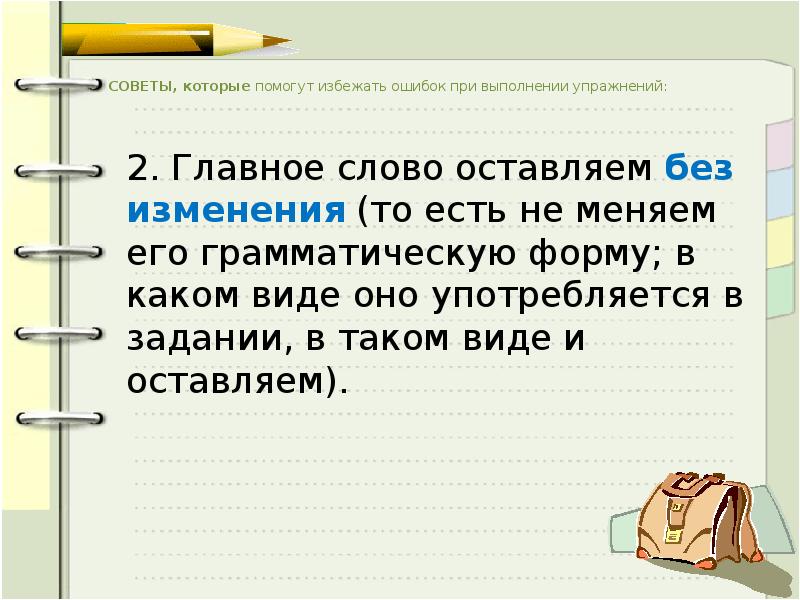 СОВЕТЫ, которые помогут избежать ошибок при выполнении упражнений:  	2. Главное