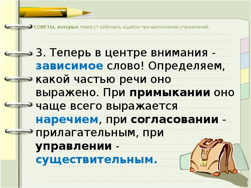 Самостоятельные словосочетания. Зависимое существительное в словосочетании. Модель словосочетания. Какой частью речи выражено Зависимое слово. Определить какой частью речи выражено Зависимое слово.