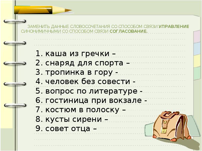 Замените данные словосочетания синонимичными. Словосочетание со словом человек. Словосочетание доклад. Словосочетание со словом вместе. Словосочетание со словом рука.