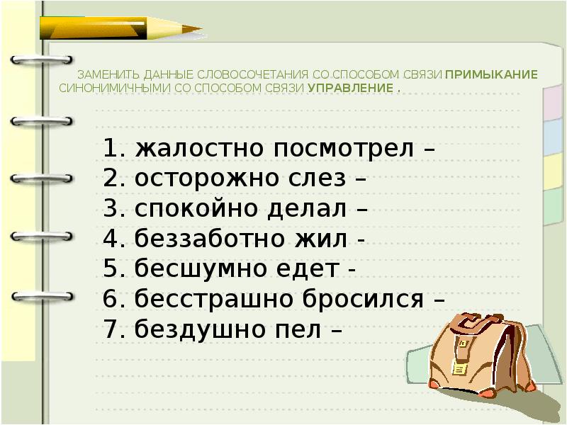 ЗАМЕНИТЬ ДАННЫЕ СЛОВОСОЧЕТАНИЯ СО СПОСОБОМ СВЯЗИ ПРИМЫКАНИЕ СИНОНИМИЧНЫМИ СО СПОСОБОМ СВЯЗИ