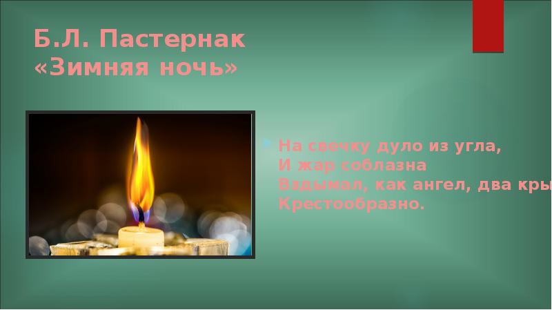 Мело мело по всей земле пастернак стихотворение. Стихотворение зимняя ночь пастернак. Борис пастернак мело мело по всей земле. Свеча горела на столе стих. На свечку дуло из угла.