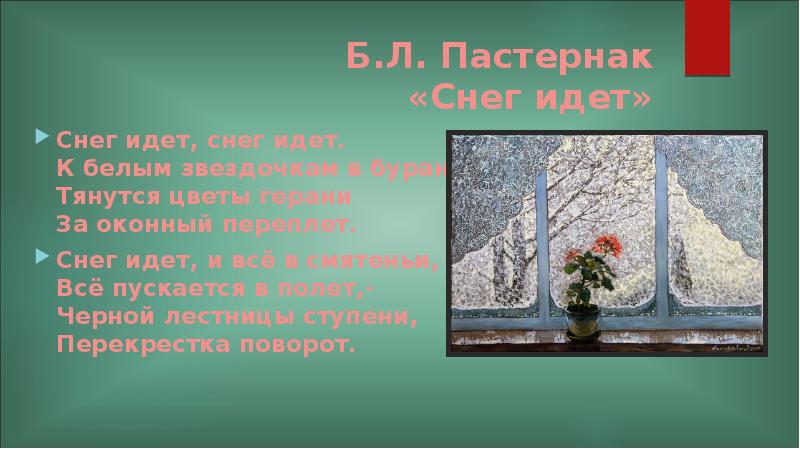 Снег идет пастернак. Борис Пастернак снег. Борис Леонидович Пастернак снег идёт. Снег идёт Пастернак стихотворение. Стихотворение Пастернака снег.