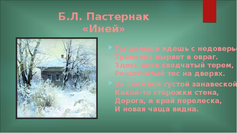 Иней анализ. Стих иней Пастернак. Б. Л. Пастернака "иней. Бориса Пастернака в стихотворении «иней».