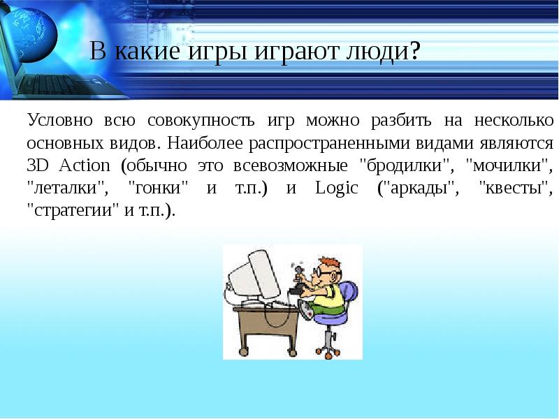 Являются 3. Влияние школьной мебели на здоровье учеников. Изучение школьной мебели на состояние здоровья школьника проект. На какие сайтах можно поиграть на информатике. Как люди играют.