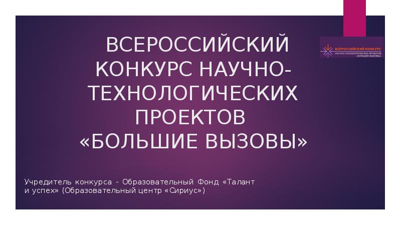 Большие вызовы презентация проекта. Большие вызовы 2022.