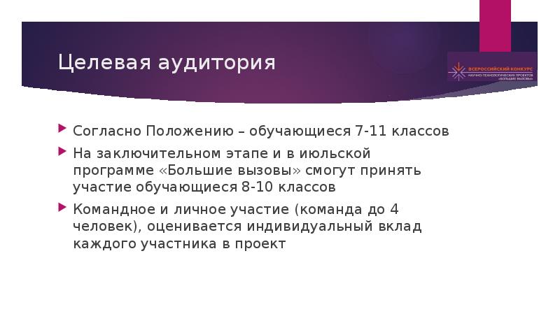 Большие вызовы презентация. Большие вызовы презентация шаблон. Согласно положению или положения.