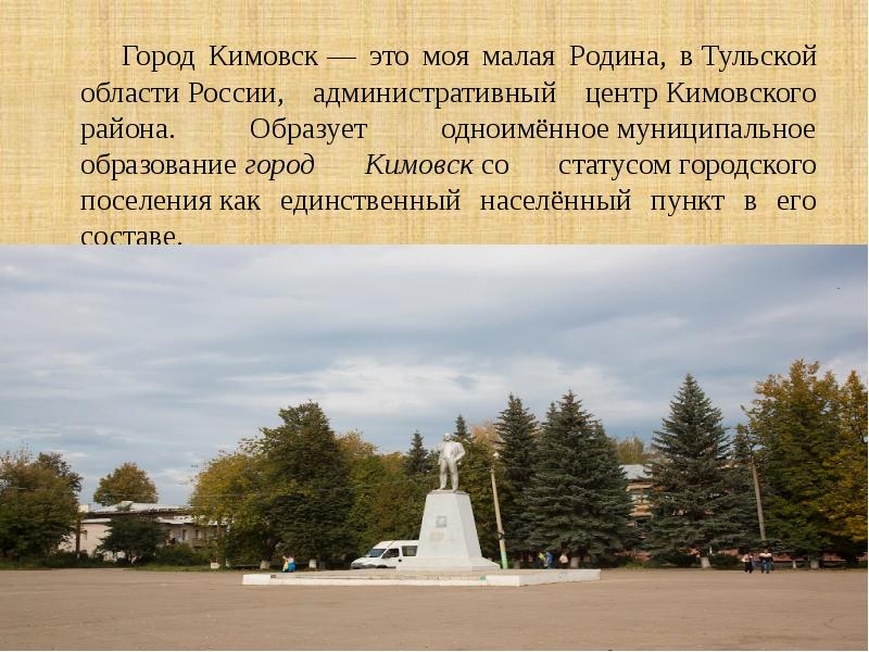 Статус городского. Кимовск малая Родина. Презентация город Кимовск. Кимовск доклад моя малая Родина. Проект на тему Кимовск.