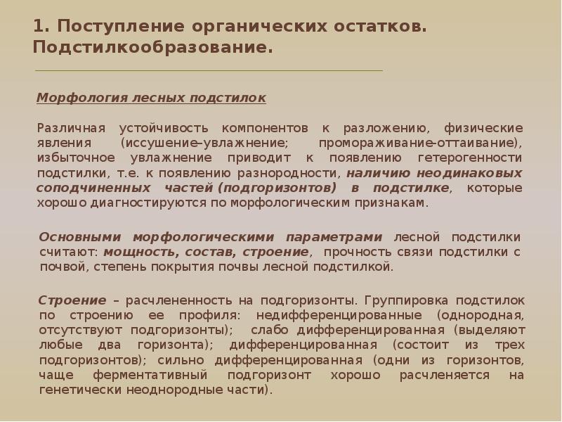 подстилкообразование. минерализация органических остатков. минерализация органических соединений. органическое вещество почвы. биологический остаток.