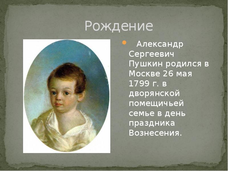 В каком дне родился пушкин. Москва 1799 родился Пушкин. Когда родился Пушкин и Дата рождения. Кто родился 1799-1837. Сколько лет назад родился Пушкин.