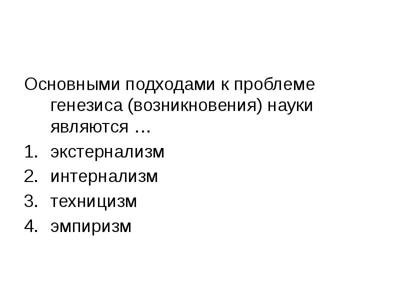 Проблема генезиса науки. Зарождение науки. Проблема происхождения науки.. Проблемы генезиса.