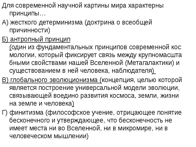 Для современной научной картины мира характерны принципы