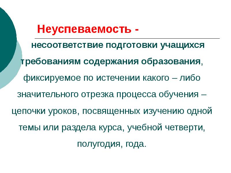 Требования к содержанию образования. Причины снижения успеваемости у учащихся и пути их преодоления. Неуспеваемость это несоответствие подготовки учащихся. Неуспеваемость - несоответствие подготовки обучающихся. Леви неуспеваемости учеников простыми словами.