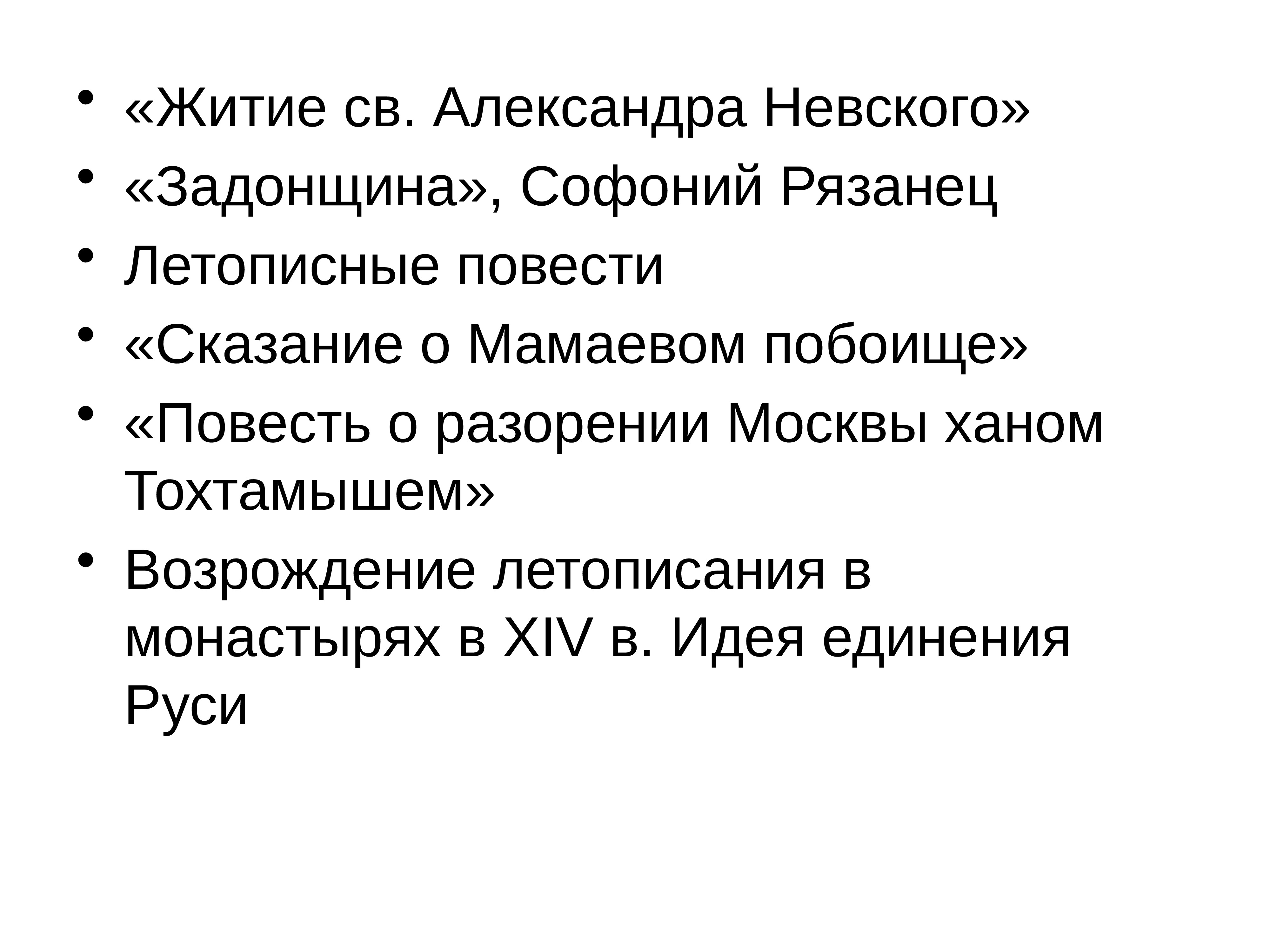 Житие невского анализ. Идея единства Руси. Идея единства Руси конспект. В чем заключалась идея единства Руси. Идея единства Руси кратко 6 класс.