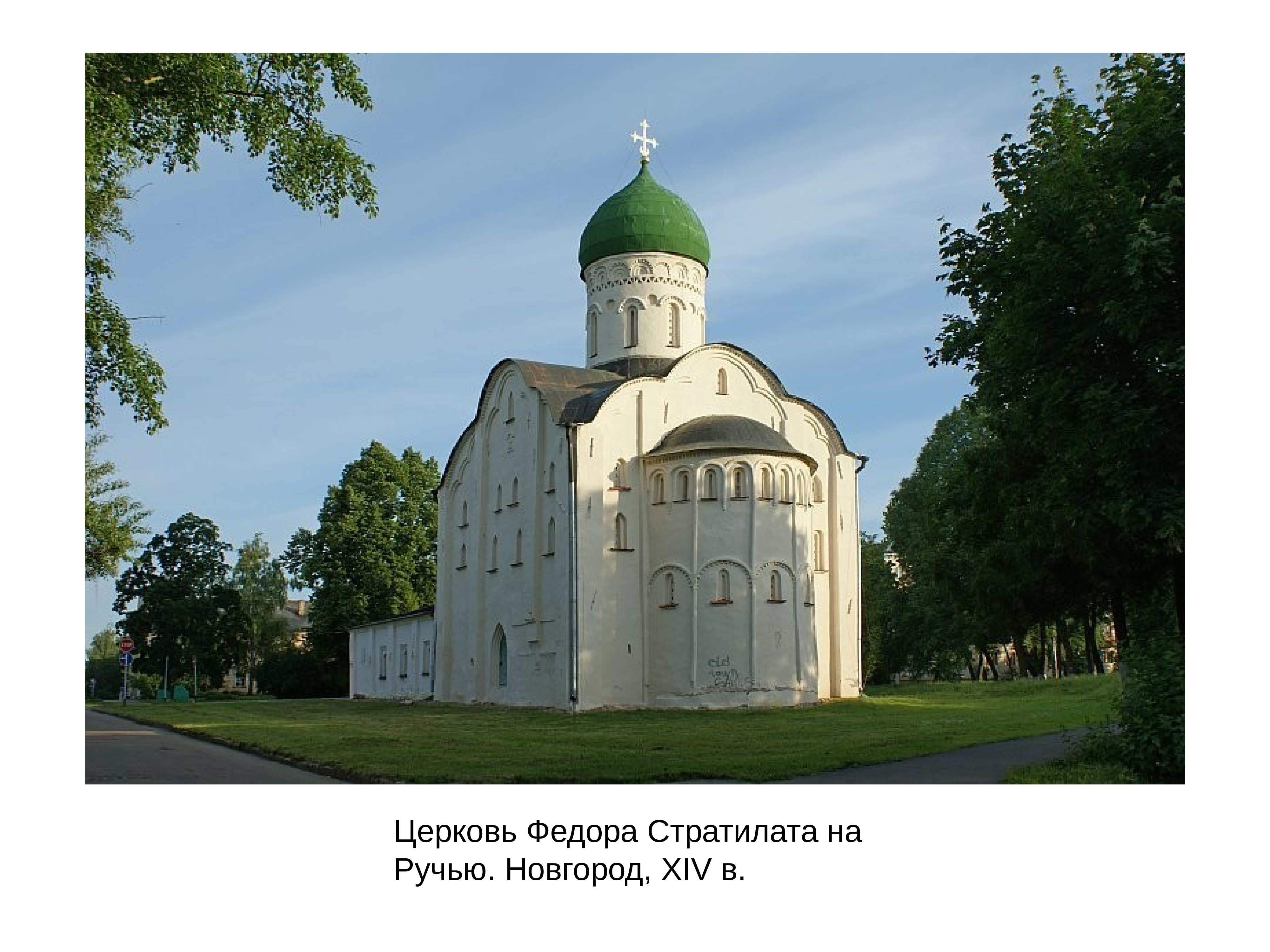 Церковь федора стратилата на ручью в новгороде фото