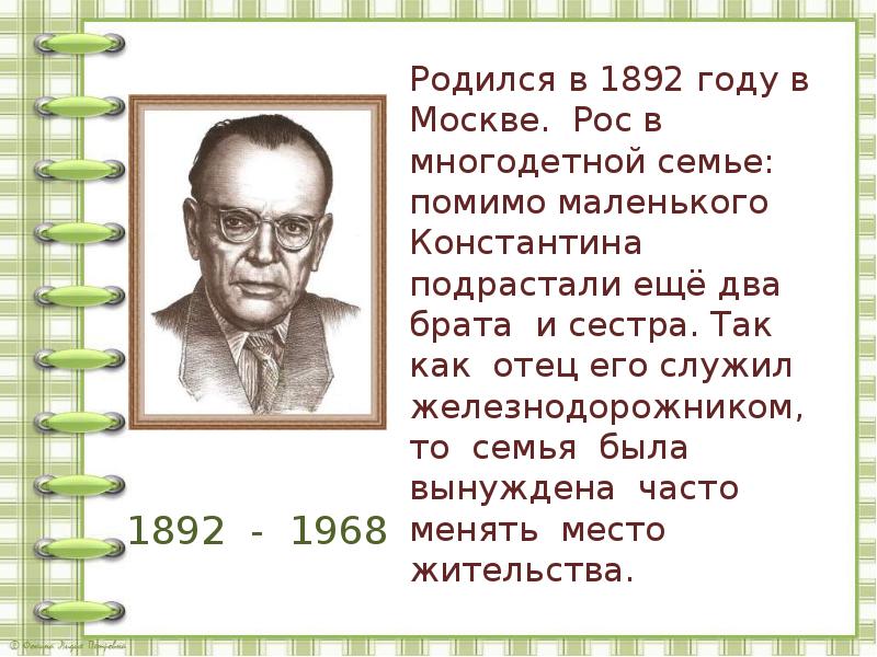 Паустовский биография презентация