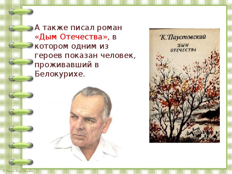 Презентация паустовский 5 класс презентация