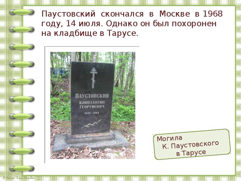 Константин георгиевич паустовский презентация 5 класс