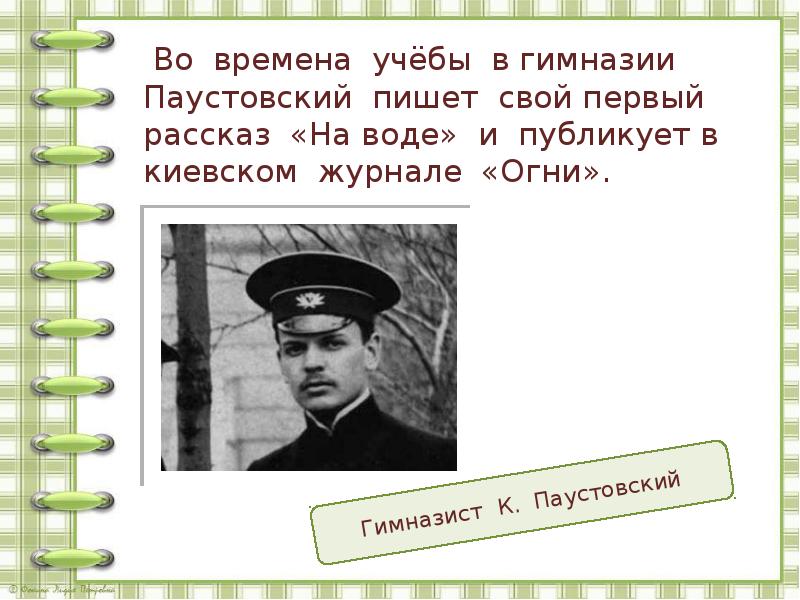 Константин паустовский рождение рассказа план