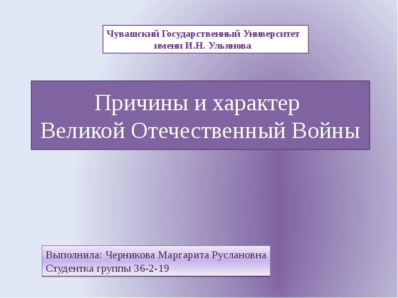 Великий характер. Характер Великой Отечественной войны. Характер ВОВ. Причины и характер ВОВ. Характер и цели Великой Отечественной войны.