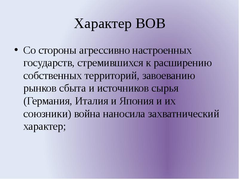 Причины и характер великой отечественной войны силы и планы сторон