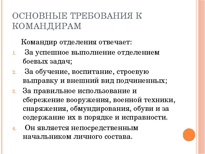 Качества командира. Требования к специалистам качества. Командир отделения отвечает за успешное выполнение. Психологические качества командира. Основные требуемые качества специалистов.