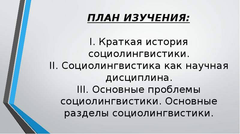 Методы социолингвистических исследований презентация