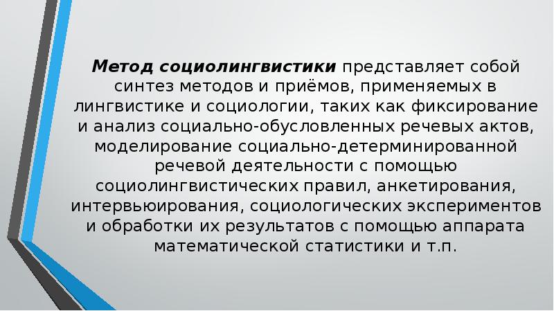 Презентация на тему социолингвистика