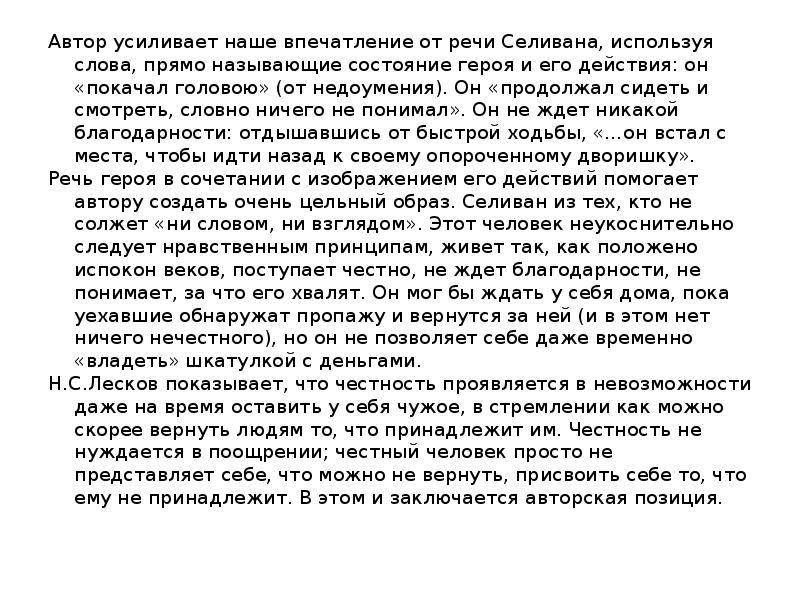 Лесков селиван сочинение. Связь дополнение сочинение ЕГЭ. Дополнение в сочинении. Сочинение о Селиване ЕГЭ. Связь между примерами в сочинении ЕГЭ.