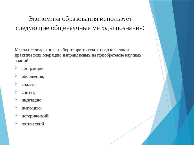 Экономическое обучение. Методы экономики образования. Экономика образования презентация.