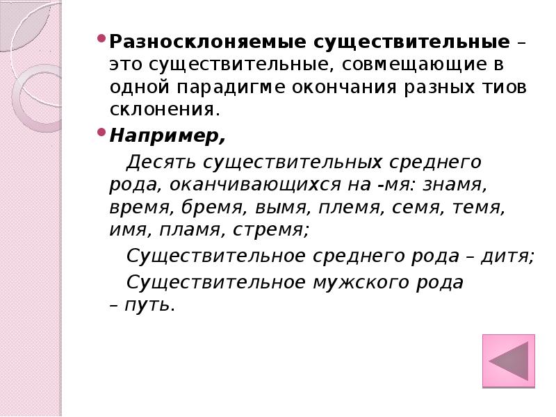 Русский язык разносклоняемые и несклоняемые существительные