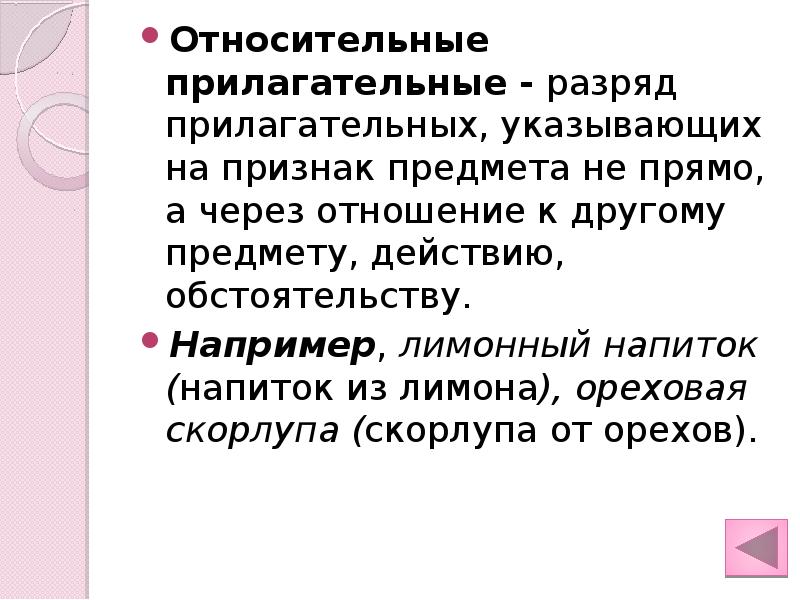 Относительно прилагательные. Относительные прилагательные. Относительлные поилаг. Тема относительные прилагательные. Относительные прилагательные признаки.