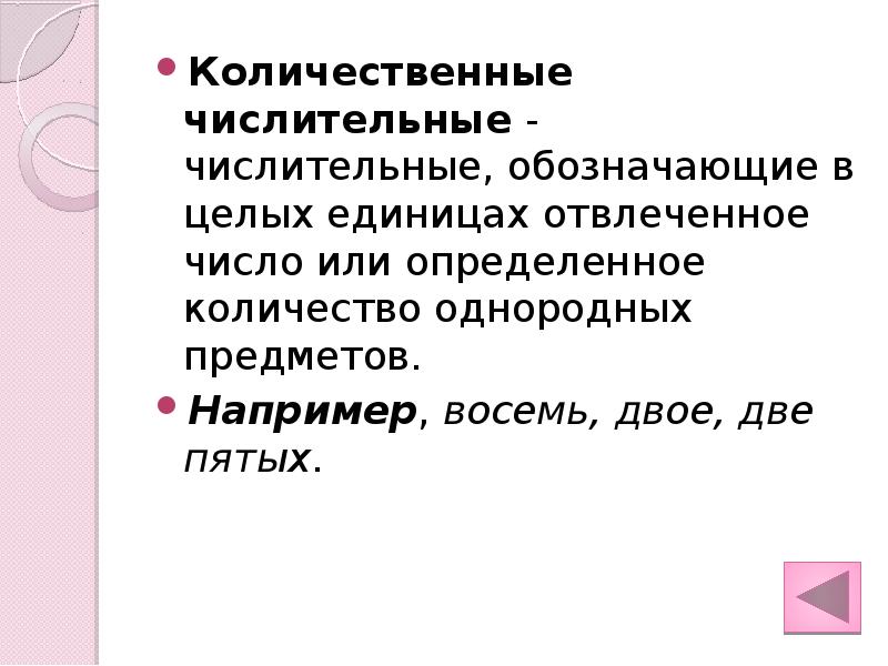 Целые единицы. Количественные числительные обозначают.