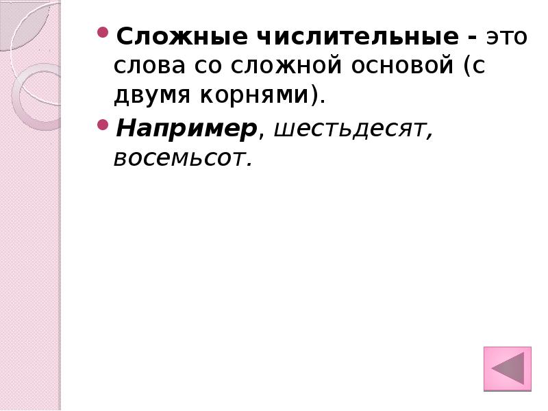 Сложная основа. Сложные числительные с двумя корнями. Песни со сложными числительными.