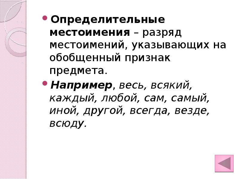 Обобщающий признак. Местоимения указывающие на обобщенное качество предмета. Определительный разряд.