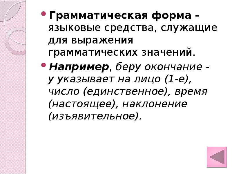 Берет окончание слова. Языковая форма это. Языковые формы выражения. Именные части речи. Лингвистические формы.