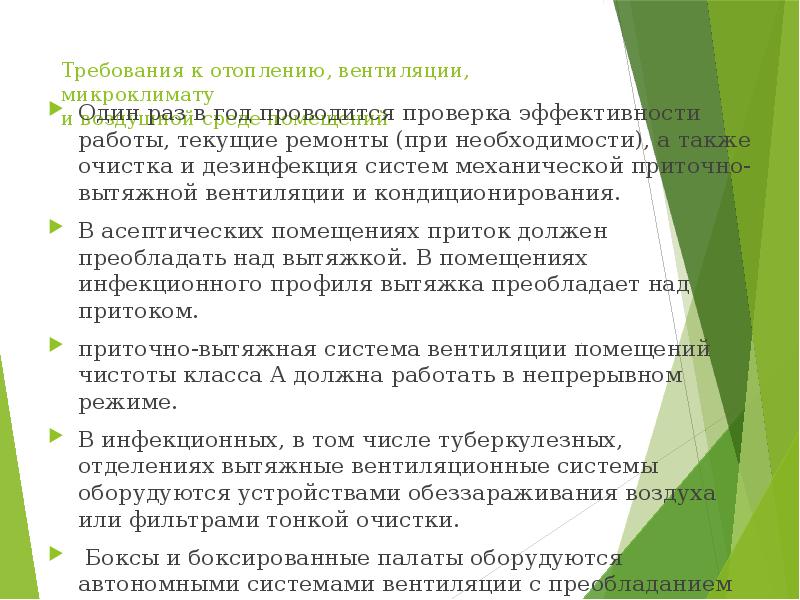 Проверка эффективности. Требования к отоплению , вентиляции и воздушной среде в помещениях. Эффективность работы вентиляции. Текущая уборка по САНПИН 2.1.3.2630-10 алгоритм. Методы проверки эффективности работы вентиляции.