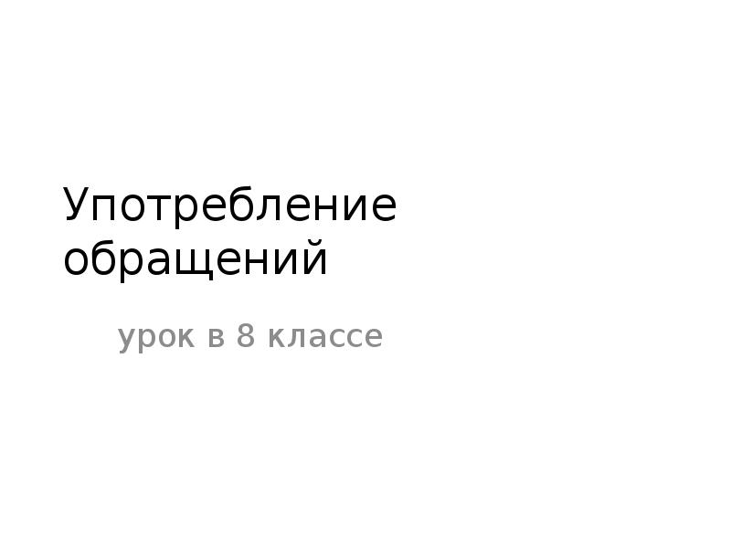 Употребление обращений 8 класс презентация