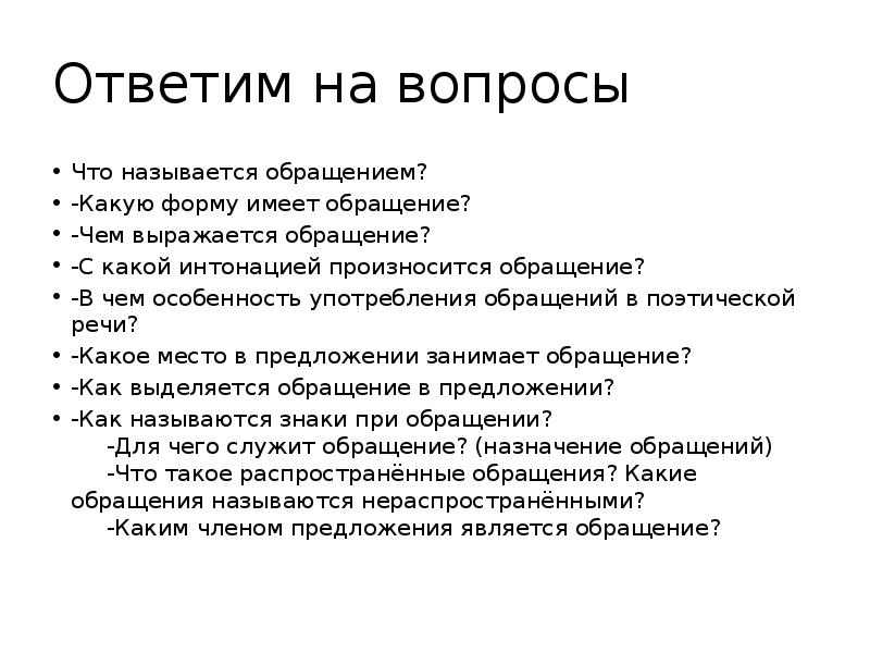 Какой обращайтесь. Особенности употребления обращений. Чем выражается обращение. На какие вопросы отвечает обращение. Чем выражено обращение.